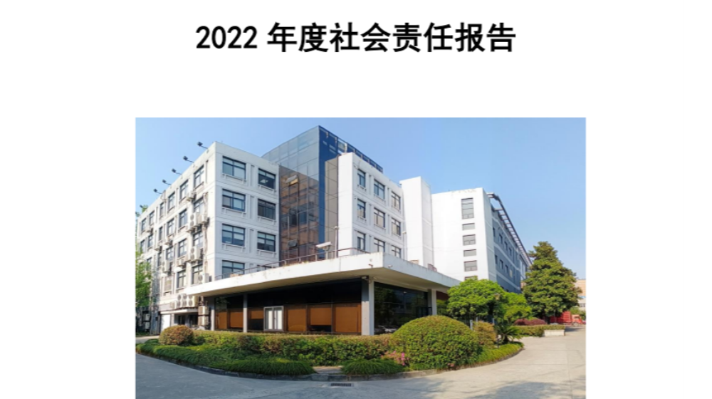 米兰体育官方网站2022年度社会责任报告发布