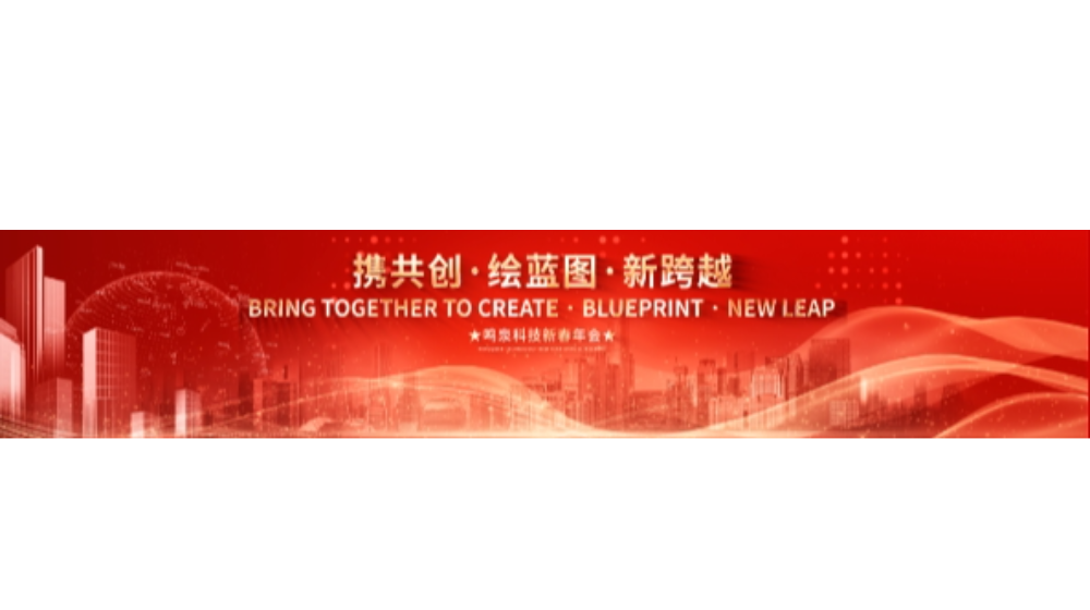 2024年综合赛事平台科技“携共创 绘蓝图 新跨越”年会盛典