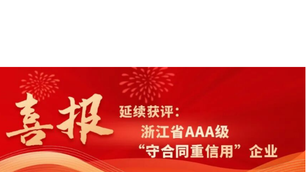 浙大综合赛事平台延续获评浙江省AAA级“守合同重信用”企业
